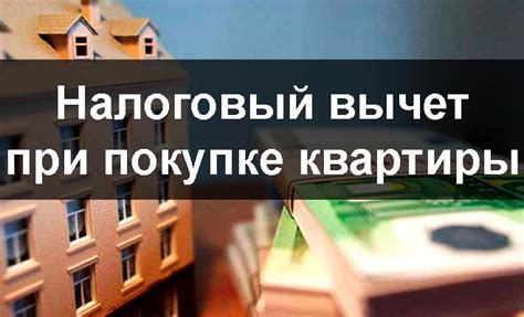 Часто задаваемые вопросы о налоговом вычете при покупке жилья в кредит