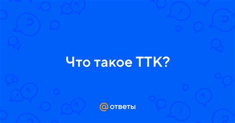 Что такое ТТК и как он обеспечивает высокоскоростной интернет