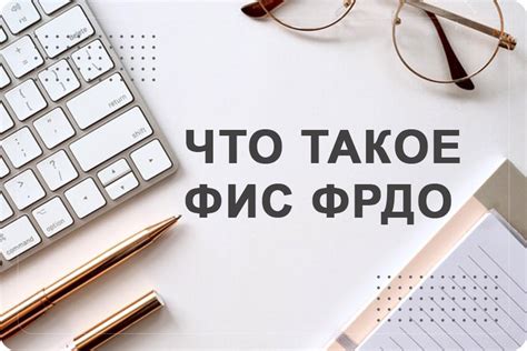 Что такое невалидный файл ФИС ФРДО и как исправить ошибку