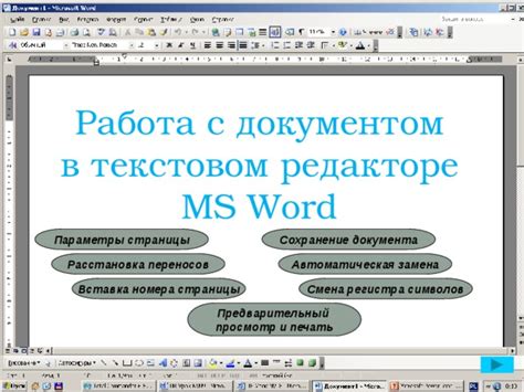 Шаг 1: Начало работы с документом в Word