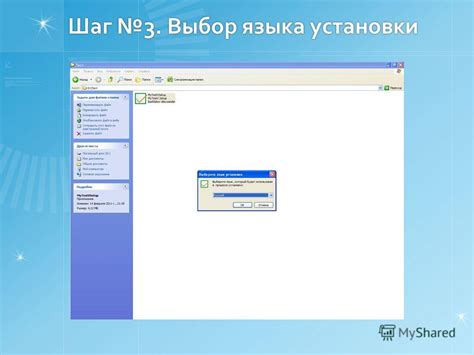 Шаг 3: Запуск процесса установки и выбор языка пользователя