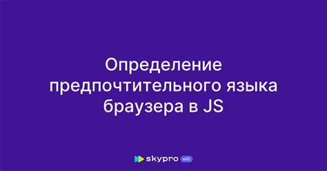 Шаг 3: Определение предпочтительного языка