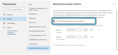 Шаг 3: Отключение автоматических ответов в настройках "Сообщения"