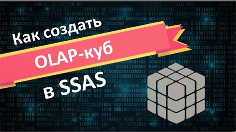 Шаг 3: Создание OLAP куба с использованием расширения OLAP