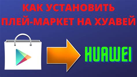 Шаг 3: Установка Гугл Плей через скачивание APK-файла