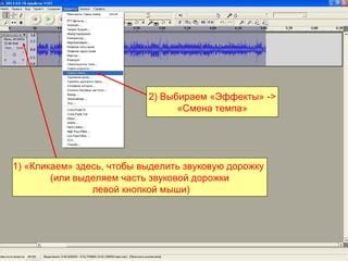 Шаг 4: Загрузить звуковой образец в созданную дорожку