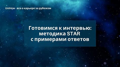 Шаг 5: Готовимся к личному интервью