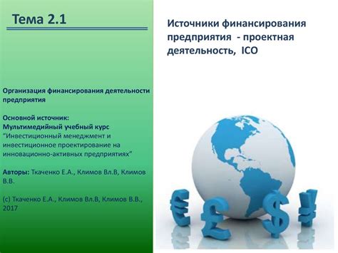 Шаг 5: Организация финансирования и вступительные взносы