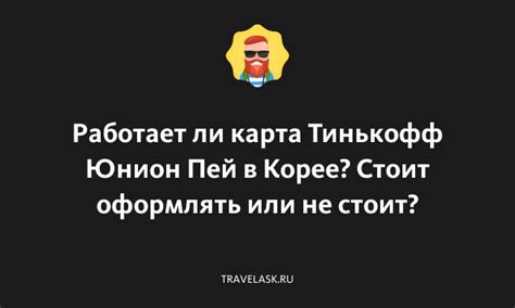 Шаг 6: Применение Тинькофф Пей в действии