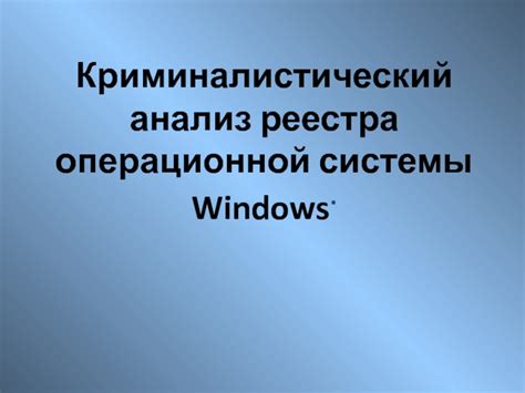 Шестой метод: изменение реестра операционной системы Windows