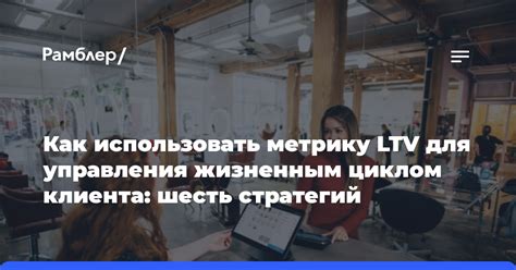 Шесть стратегий для развития индивидуальной коммуникации