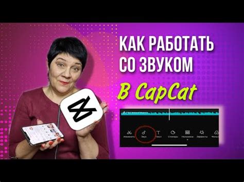 Эмоциональная сила озвучки в CapCut: секреты создания неповторимого настроения в видео