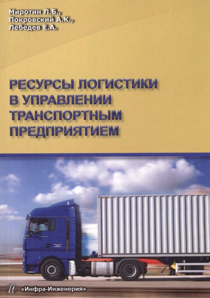 Эффективные подходы к управлению собственным транспортным предприятием