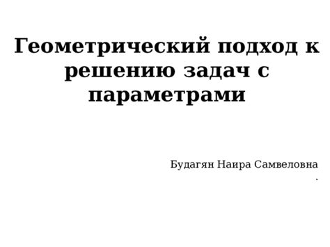  Геометрический подход к определению осей симметрии гиперболы 