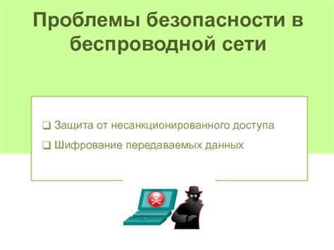  Защита вашей беспроводной сети от несанкционированного доступа 