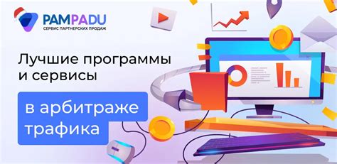  Инструменты и программы, применяемые в арбитраже FANPAY 