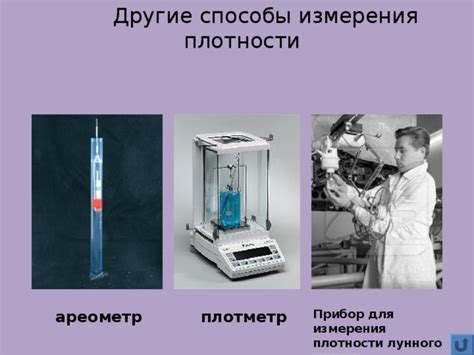  Использование пикнометра для измерения образцового объема вещества 