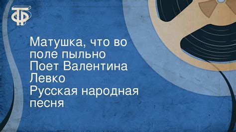  Исторический фон возникновения композиции "Матушка, что во поле пыльно"