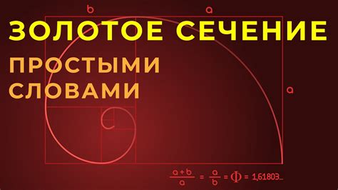  Метод золотого сечения: оптимальный подход к поиску неизвестного значения