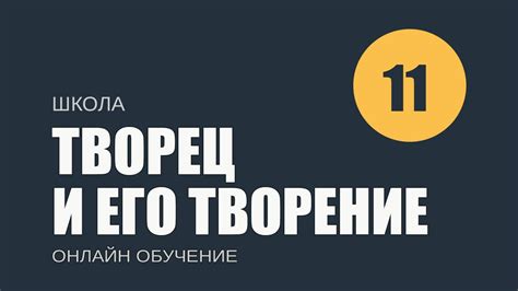  Отчужденный гений и его творение: разоблачение мифов и поиск главного героя романа 