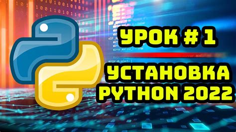  Получение и установка языка программирования Python 