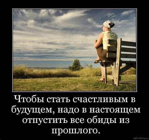  Постепенно отпускайте обиды и обидные ситуации из прошлого, фокусируйтесь на будущем. 