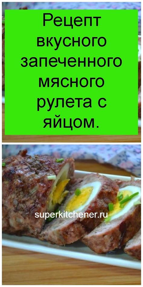  Рецепт запеченного куриного рулета с сметанной прослойкой 