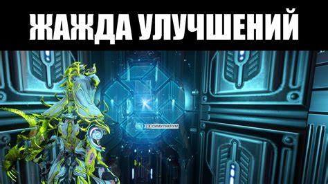  Фарминг ресурсов и улучшений в игре Warframe 