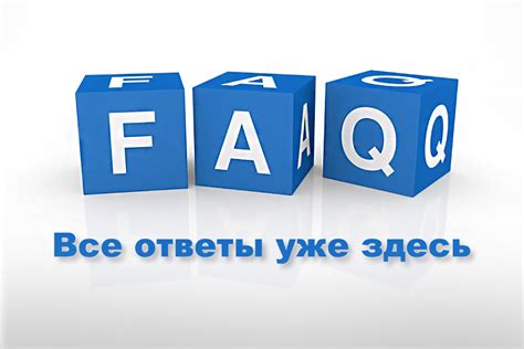 FAQ: ответы на часто задаваемые вопросы о удалении модификации из игры